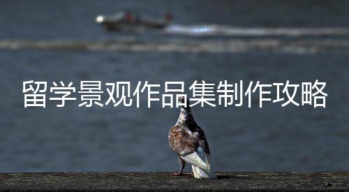 留学景观作品集制作攻略！