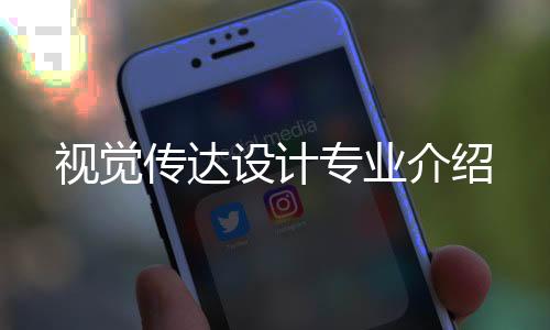 视觉传达设计专业介绍