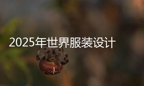 2025年世界服装设计专业大学排名