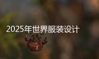 2025年世界服装设计专业大学排名