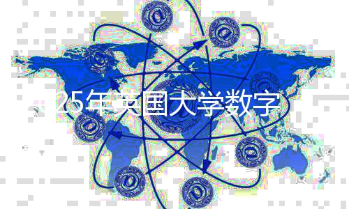 2025年英国大学数字媒体硕士专业排名表